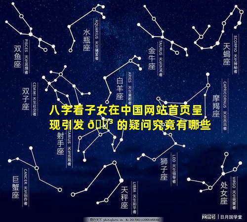 八字看子女在中国网站首页呈现引发 🌳 的疑问究竟有哪些
